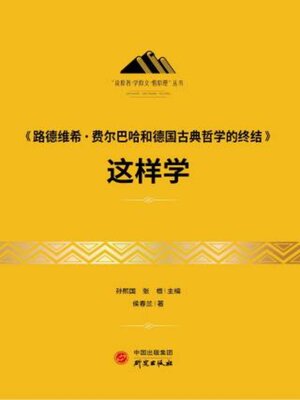 cover image of 《路德维希·费尔巴哈和德国古典哲学的终结》这样学
